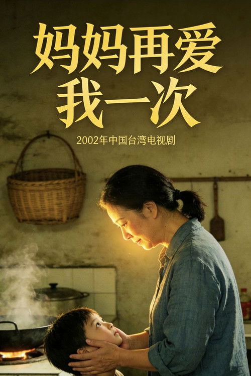 🎬 妈妈再爱我一次 (2000)🎭 类型：剧集⭐ TMDB评分：0.0/10🍅 豆瓣评分：8.3🖥 画质：1080i📹 视频：HDTV.H.264💬 字幕：繁中（内嵌）📦 大小：21.62GB👤 分享：匿名中视经典HD 闽南语 内嵌繁中字幕🔗 链接：123网盘📖 简介：1991年电影《世上只有妈妈好》，以狄莺取代杨贵媚的原班人马再度出发，所发动的也是催泪攻势