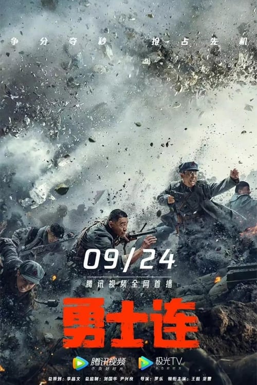 🎬 勇士连 (2022)🎭 类型：电影⭐ TMDB评分：10.0/10🍅 豆瓣评分：6.4🖥 画质：2160p📹 视频：WEB-DL.H.265💬 字幕：简中（内嵌）📦 大小：15.98GB👤 分享：匿名4K WEB-DL HQ高码 60fps AAC [国语][内嵌简中字幕]🔗 链接：123网盘📖 简介：　　该片将重现87年前的英勇战役，飞夺泸定桥勇渡大运河