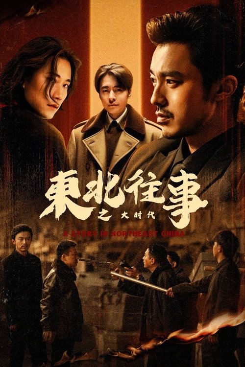 🎬 东北往事之大时代 (2025)🎭 类型：剧集⭐ TMDB评分：0.0/10🍅 豆瓣评分：暂无评分🖥 画质：2160p📹 视频：WEB-DL.H.265💬 字幕：简中（内嵌）📦 大小：62.30GB👤 分享：匿名S01 4K WEB-DL HEVC 10bit HQ高码 AAC [国语][内嵌简中字幕]🔗 链接：123网盘📖 简介：集春集团总裁马如龙遇袭重伤失忆，被陈红收留后成服装店力工