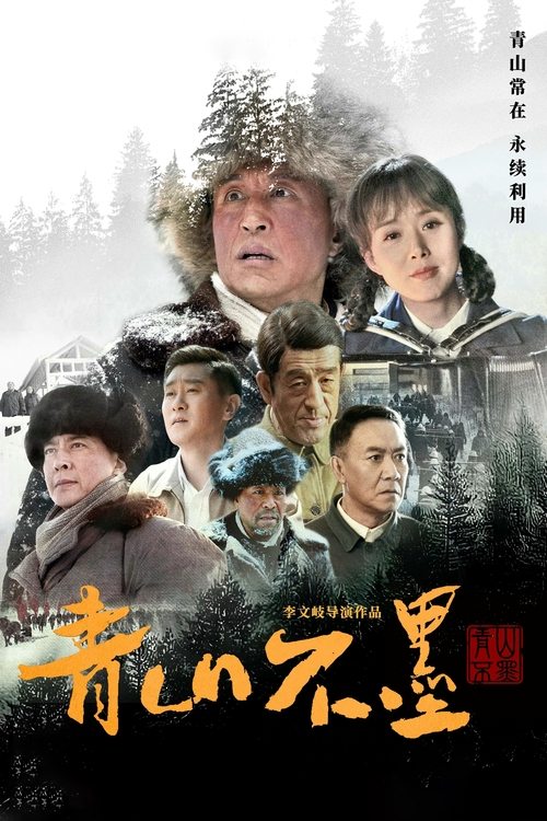 🎬 青山不墨 (2022)🎭 类型：剧集⭐ TMDB评分：9.0/10🍅 豆瓣评分：暂无评分🖥 画质：2160p📹 视频：WEB-DL.H.265💬 字幕：简中（内嵌）📦 大小：180.78GB👤 分享：匿名S01 4K WEB-DL H.265 EDR高码 DDP 2.0 [内嵌简中字幕]🔗 链接：123网盘📖 简介：《青山不墨》以伊春林区不同发展时期的重要事件为线索，以享誉全国的马永顺、张子良等林业英模的感人事迹为主要素材，记录并展现了伊春林业工人将茫茫林海建成我国面积最大的国有林区的“人间奇迹”，体现了林区人民高度的政治觉悟、崇高的思想境界和奋发有为的精神风貌
