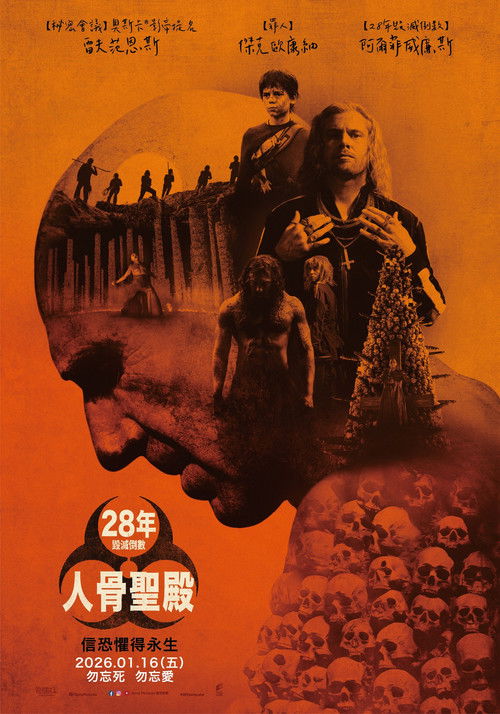 🎬 惊变28年2：白骨圣殿 (2026)🎭 类型：电影⭐ TMDB评分：7.3/10🍅 豆瓣评分：7.2🖥 画质：2160p📹 视频：WEB-DL.DV.H.265💬 字幕：简/繁（内封）📦 大小：30.06GB👤 分享：匿名2160p iTunes WEB-DL 杜比视界 H.265 DDP5.1 内封简繁字幕🔗 链接：123网盘📖 简介：末日丧钟再度敲响，带领观众直视人性毁灭的炼狱，感染者的威胁和幸存人类的邪恶