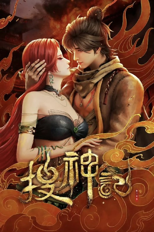 🎬 搜神记 (2026) 已更新🎭 类型：国漫⭐ TMDB评分：📹 画质：2160p📺 质量：WEB-DL 杜比视界 H.265 AAC📼 集数：共 3 集📦 大小：5.04GB👤 分享：热心网友S01 E01-E03 4K WEB-DL 杜比视界 H.265 AAC 内封简繁字幕📖 简介：故事发生在炎帝、黄帝所在的蛮荒时代