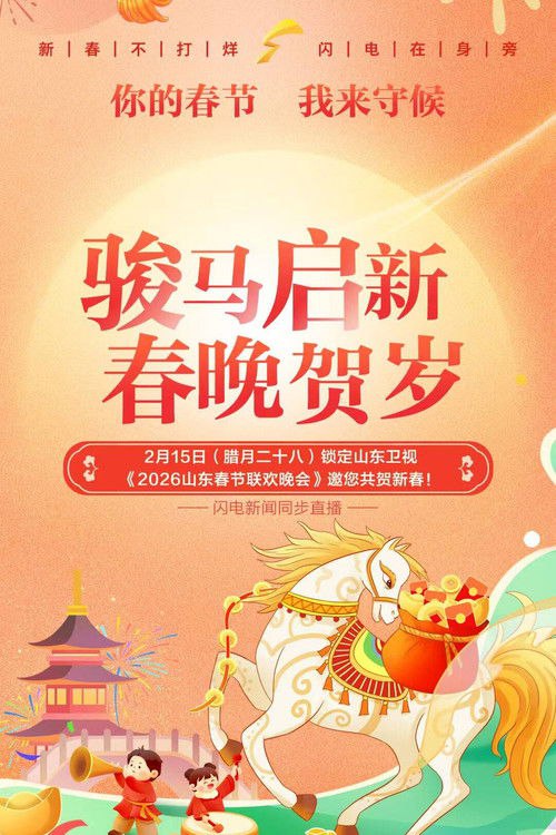 🎬 山东卫视春节联欢晚会 (2015)🎭 类型：剧集⭐ TMDB评分：0.0/10🍅 豆瓣评分：8.3🖥 画质：2160p📹 视频：UHDTV.H.265💬 字幕：简中（内嵌）📦 大小：60.16GB👤 分享：匿名S12 2160p UHDTV H.265 10bit DD5.1 内嵌简中字幕🔗 链接：123网盘📖 简介：山东卫视春节联欢晚会合集🏷 标签：#山东卫视春节联欢晚会 #家庭 #纪录