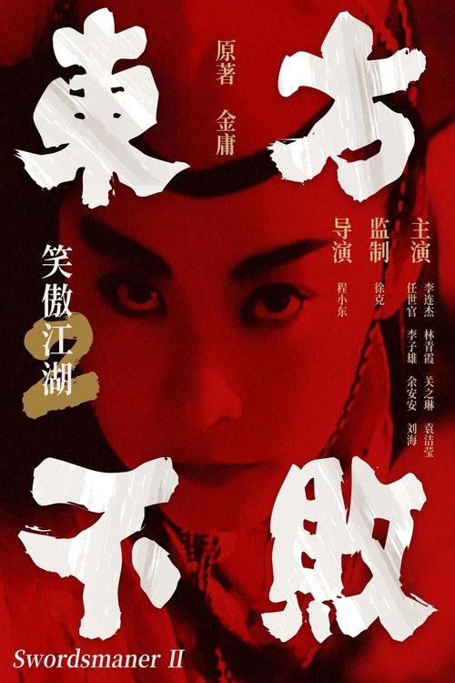 🎬 笑傲江湖2：东方不败 (1992)🎭 类型：电影⭐ TMDB评分：0.0/10🍅 豆瓣评分：8.5🖥 画质：1080p📹 视频：WEB-DL.H.265💬 字幕：简/繁（内封）📦 大小：2.95GB👤 分享：匿名1080p WEB-DL H.265 AAC [粤语][内封简繁字幕]🔗 链接：123网盘📖 简介：华山派大弟子令狐冲（李连杰 饰）在经历江湖纷争后，本欲与师妹岳灵珊（李嘉欣 饰）及众师弟一同归隐，退出江湖