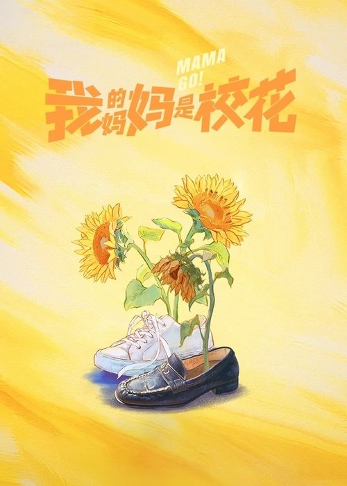 🎬 我的妈妈是校花 (未知)🎭 类型：剧集⭐ TMDB评分：0.0/10🍅 豆瓣评分：7.9🖥 画质：2160p📹 视频：WEB-DL.HDR💬 字幕：简中（内嵌）📦 大小：12.06GB👤 分享：匿名S01 E01-E03 2160p WEB-DL HDR 60fps AAC 内嵌简中字幕🔗 链接：123网盘📖 简介：大学生孔小灿得知妈妈孔桂芳身患绝症后，通过“生命能量”互换交易，让45岁的孔桂芳重拾20岁的青春容颜，开启崭新人生旅程的故事