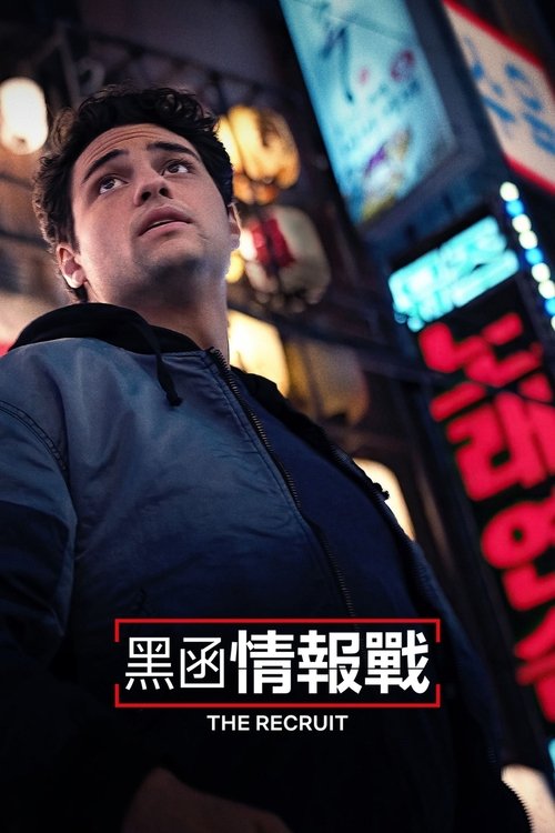 🎬 中情局律师 (2022)🎭 类型：剧集⭐ TMDB评分：7.5/10🍅 豆瓣评分：7.4🖥 画质：2160p📹 视频：DV.H.265💬 字幕：简/繁（内封）📦 大小：98.06GB👤 分享：匿名S01-S02 Netflix 4K 10bit DDP 5.1 [杜比视界][英语][内封简繁字幕]🔗 链接：123网盘📖 简介：中情局从法学院招募了鲁莽又大胆的年轻律师欧文，他随之在毫无准备的情况下走入了危险的国际间谍网络