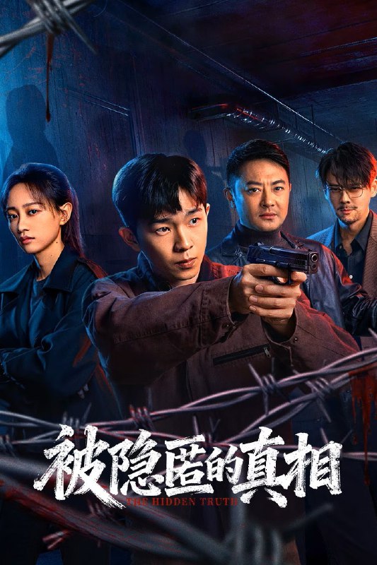 🎬 被隐匿的真相 (2026) 已更新🎭 类型：国产剧⭐ TMDB评分：📹 画质：2160p📺 质量：WEB-DL HDR 60fps H.265 DDP.2.0📼 集数：共 1 集📦 大小：4.45GB👤 分享：热心网友S01 E08 4K WEB-DL HDR 60fps H.265 DDP.2.0 内嵌简中字幕📖 简介：青年刑警唐堂跟随师父参与调查一起十年前的裸女案，曾经的主犯白启明再次回到青城市引起了警方的高度重视