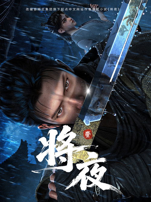 🎬 将夜 (2026)🎭 类型：剧集⭐ TMDB评分：9.3/10🍅 豆瓣评分：7.4🖥 画质：📹 视频：💬 字幕：简中（内嵌）📦 大小：1.71GB👤 分享：匿名S01E15 4K WEB-DL H.264 25fps AAC [国语][内嵌简中字幕]🔗 链接：123网盘📖 简介：这是昊天治下的世界，有很多不可知之地，不可知之人，还有一段关于永夜的末日预言