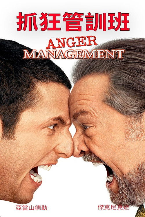🎬 愤怒管理 (2003)🎭 类型：电影⭐ TMDB评分：0.0/10🍅 豆瓣评分：6.7🖥 画质：1080p📹 视频：BluRay.REMUX.H.264💬 字幕：简/繁（内封）📦 大小：21.30GB👤 分享：匿名1080p 蓝光原盘BluRay REMUX AVC TrueHD.5.1 [英语][内封简繁字幕]🔗 链接：123网盘📖 简介：戴夫（亚当·桑德勒 Adam Sandler 饰）有着温文尔雅的外表，和漂亮的女朋友琳达（玛丽莎·托梅 Marisa Tomei 饰）