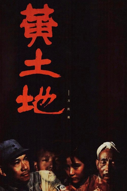 🎬 黄土地 (1984)🎭 类型：电影⭐ TMDB评分：7.2/10🍅 豆瓣评分：8.0🖥 画质：1080p📹 视频：Blu-ray.AVC💬 字幕：简/繁（内封）📦 大小：25.97GB👤 分享：匿名1080p Blu-ray AVC LPCM [内封简繁字幕]🔗 链接：123网盘📖 简介：碟影传媒的国产电影修复系列这次为大家带来陈凯歌的影片，作为他的导演首作，影片改编自柯蓝的小说《深谷回声》，讲述了陕北农村的贫困女孩，因父亲定下的娃娃亲，无法逃脱厄运的悲惨故事