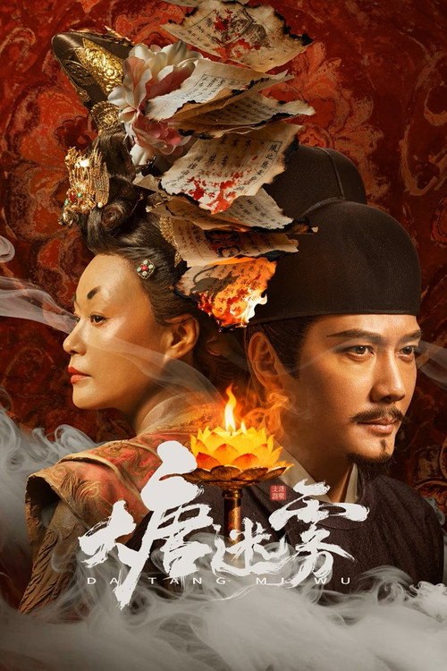 🎬 大唐迷雾 (2026)🎭 类型：剧集⭐ TMDB评分：9/10🍅 豆瓣评分：暂无评分🖥 画质：4K📹 视频：💬 字幕：简中（内封）📦 大小：2.66GB👤 分享：匿名S01 E01-E06 4K [国语][内封简中字幕]🔗 链接：123网盘📖 简介：大唐垂拱年间，狄仁杰因不满武后为野心牺牲无辜，一行人离开神都，巡查江南道，不想昭昭盛世之下，却是妖鬼横行