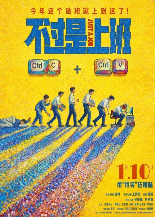 🎬 不过是上班 (2026)🎭 类型：电影⭐ TMDB评分：0.0/10🍅 豆瓣评分：6.0🖥 画质：2160p📹 视频：WEB-DL.HDR10.HEVC💬 字幕：简中（内嵌）📦 大小：11.81GB👤 分享：匿名4K WEB-DL HEVC 10bit 60fps FLAC [HDR10][内嵌简中字幕]🔗 链接：123网盘📖 简介：　　一旦领导冒出一句“什么狗屁方案”，你的人生就将陷入无尽循环.....重复的职场里，有人摸鱼摆烂，有人趁机搞事，直到同事离奇 “消失”，他才发现循环背后藏着公司要命的秘密——想活下来，得先在重复的日子里找到出路……🏷 标签：#不过是上班 #喜剧
