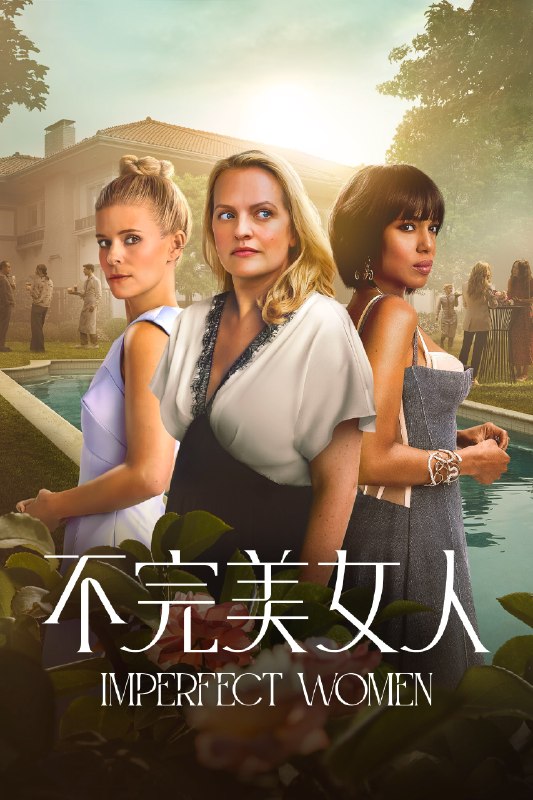 🎬 不完美女人 (2026) 已更新🎭 类型：欧美剧⭐ TMDB评分：6.0/10📹 画质：2160p📺 质量：WEB-DL DV DDP.5.1📼 集数：共 1 集📦 大小：8.50GB👤 分享：热心网友S01 E08 4K WEB-DL 杜比视界 DDP.5.1 内封简繁字幕📖 简介：一宗谋杀案摧毁了三位好友的人生之后，随着调查揭露出惊人真相，她们数十年的情谊亦面临考验