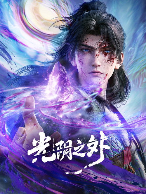 🎬 光阴之外 (2025)🎭 类型：剧集⭐ TMDB评分：10/10🍅 豆瓣评分：暂无评分🖥 画质：2160p📹 视频：WEB-DL.H.265💬 字幕：简中（内嵌）📦 大小：30.36GB👤 分享：热心网友S01 E01-E10 4K WEB-DL HQ高码 AAC 内嵌简中字幕🔗 链接：123网盘📖 简介：末世之中异兽横行、资源匮乏，人类在废墟中挣扎求生
