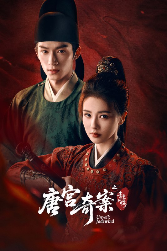 🎬 唐宫奇案之青雾风鸣 (2026) 已更新🎭 类型：国产剧⭐ TMDB评分：📹 画质：2160p📺 质量：WEB-DL DV HQ高码 60fps H.265 DTS 5.1📼 集数：共 1 集📦 大小：8.07GB👤 分享：热心网友S01 E10 4K WEB-DL 杜比视界 HQ高码 60fps H.265 DTS 5.1 内封简繁字幕📖 简介：上元佳节，宁远公主在夜宴上离奇身亡，内谒局李佩仪和太史局太史丞萧怀瑾奉命调查