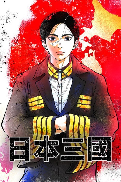 🎬 日本三国 (2026)🎭 类型：剧集⭐ TMDB评分：8.4/10🍅 豆瓣评分：7.4🖥 画质：1080p📹 视频：WEB-DL.H.264💬 字幕：简/繁（内封）📦 大小：16.75GB👤 分享：匿名S01 1080p WEB-DL H.264 DDP 2.0 [日语][内封简繁字幕]🔗 链接：123网盘📖 简介：　　在文明崩溃后的近未来，一位青年为了再次统一再度化为战国时代的日本而挺身而出