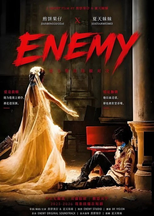 🎬 ENEMY (2026)🎭 类型：剧集⭐ TMDB评分：0.0/10🍅 豆瓣评分：9.1🖥 画质：📹 视频：WEB-DL.H.265💬 字幕：简中（内嵌）📦 大小：2.23GB👤 分享：匿名S01E01 WEB-DL H.265 AAC [国语][内嵌简中字幕]🔗 链接：123网盘📖 简介：《enemy》是煎饼果仔、夏天妹妹主创的无限流惊悚题材短剧，于2026年5月7日全部更新