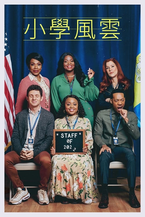 🎬 小学风云 (2021)🎭 类型：剧集⭐ TMDB评分：7.4/10🍅 豆瓣评分：8.6🖥 画质：1080p📹 视频：WEB-DL.H.264💬 字幕：简/繁（内封）📦 大小：80.68GB👤 分享：匿名S01-S05 E01-E22 1080p Disney+ WEB-DL H.264 DDP 5.1 [内封简繁字幕]🔗 链接：123网盘📖 简介：一群敬业、热情的老师和一位略显失聪的校长聚集在费城的一所公立学校，决心帮助学生在生活中取得成功