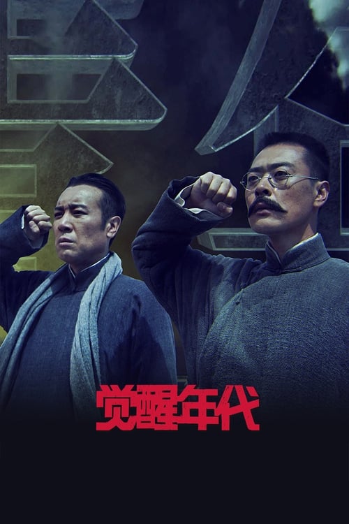 🎬 觉醒年代 (2021)🎭 类型：剧集⭐ TMDB评分：8.6/10🍅 豆瓣评分：9.3🖥 画质：2160p📹 视频：WEB-DL.H.265💬 字幕：简中（内嵌）📦 大小：353.21GB👤 分享：匿名S01 4K WEB-DL H.265 AAC [内嵌简中字幕]🔗 链接：123网盘📖 简介：本剧以1915年《青年杂志》问世到1921年《新青年》成为中国共产党机关刊物为贯穿，展现了从新文化运动到中国共产党建立这段波澜壮阔的历史画卷，讲述觉醒年代的百态人生