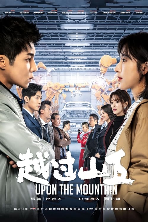 🎬 越过山丘 (2020)🎭 类型：剧集⭐ TMDB评分：2.0/10🍅 豆瓣评分：7.4🖥 画质：2160p📹 视频：WEB-DL.H.265💬 字幕：简中（内嵌）📦 大小：236.21GB👤 分享：匿名S01 4K WEB-DL H.265 AAC [内嵌简中字幕]🔗 链接：123网盘📖 简介：本剧以挑战与机遇并存的民营汽车行业为背景，讲述了由张俪饰演的商业调查师欧阳夏兰，在一次任务执行过程中，与高瀚宇饰演的天冠集团二公子、“越过山丘”汽车研发机构创始人彭越的命运巧妙连结在了一起