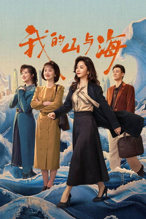 🎬 我的山与海 (2026)🎭 类型：剧集⭐ TMDB评分：9.0/10🍅 豆瓣评分：9.4🖥 画质：2160p📹 视频：WEB-DL.H.265💬 字幕：简中（内嵌）📦 大小：75.77GB👤 分享：匿名S01 E01-E17 4K WEB-DL H.265 HQ高码 AAC [内嵌简中字幕]🔗 链接：123网盘📖 简介：来自西南山区玉县“神仙顶”的70后女孩方婉之，遭遇感情和家庭变故，20岁便从大学退学，辗转来到深圳