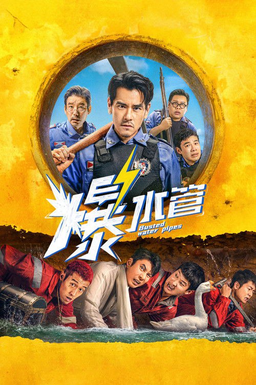 🎬 爆水管 (2026)🎭 类型：剧集⭐ TMDB评分：4.5/10🍅 豆瓣评分：6.0🖥 画质：1080p📹 视频：WEB-DL.H.264💬 字幕：简中+简英（内封）📦 大小：5.05GB👤 分享：匿名1080P WEB-DL H264 AAC [国语][内封简中+简英字幕]🔗 链接：123网盘📖 简介：　　一个东南亚小镇中，卷王警察于大海（彭于晏 饰）起早贪黑，努力工作，让小镇连续7年维持0犯罪率
