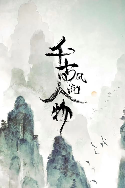 🎬 千古风流人物 (2021)🎭 类型：剧集⭐ TMDB评分：0.0/10🍅 豆瓣评分：8.7🖥 画质：1080p📹 视频：WEB-DL.HEVC💬 字幕：简中（内嵌）📦 大小：184.62GB👤 分享：匿名S01-S05 E01-E26 1080p WEB-DL HEVC AAC 5.1 [内嵌简中字幕]🔗 链接：123网盘📖 简介：《千古风流人物》是河南教育电子音像出版社与河南华之杰文化传播有限公司合作拍摄的一部大型历史文化纪录片