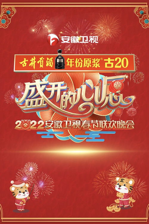 🎬 安徽卫视春节联欢晚会 (2010)🎭 类型：剧集⭐ TMDB评分：0.0/10🍅 豆瓣评分：8.3🖥 画质：1080i📹 视频：HDTV.H.264💬 字幕：简中（内嵌）📦 大小：13.98GB👤 分享：匿名S17 1080i HDTV H.264 DD2.0 内嵌简中字幕🔗 链接：123网盘📖 简介：安徽卫视春节联欢晚会（简称“安徽卫视春晚”或“徽晚”）是安徽广播电视台卫星频道自2010年起在每年农历除夕播出的地方性文艺晚会，其前身为《安徽电视台春节联欢晚会》