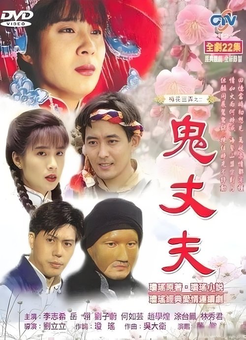 🎬 梅花三弄之鬼丈夫 (1993)🎭 类型：剧集⭐ TMDB评分：0.0/10🍅 豆瓣评分：7.3🖥 画质：1080i📹 视频：HDTV.H.264💬 字幕：繁中（内嵌）📦 大小：24.24GB👤 分享：匿名中视经典HD 内嵌繁中字幕🔗 链接：123网盘📖 简介：《梅花三弄》第二部，时间是民国初期
