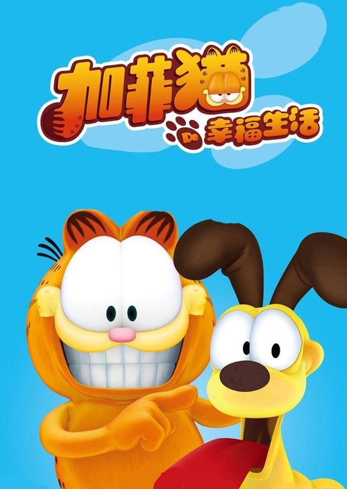 🎬 加菲猫的幸福生活 (2009)🎭 类型：剧集⭐ TMDB评分：6.4/10🍅 豆瓣评分：9.1🖥 画质：2160p📹 视频：WEB-DL.H.265💬 字幕：（内嵌）📦 大小：362.97GB👤 分享：匿名S01-S05 2160p WEB-DL HQ高码 H.265 AAC 内嵌字幕🔗 链接：123网盘📖 简介：世界“第一猫”首登荧幕2005年是加菲猫的26岁生日