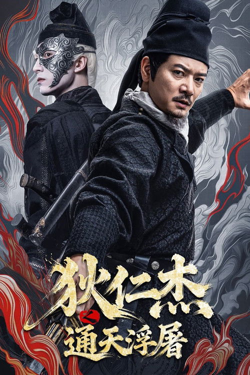 🎬 狄仁杰之通天浮屠 (2026)🎭 类型：电影⭐ TMDB评分：1.0/10🍅 豆瓣评分：6.7🖥 画质：2160p📹 视频：WEB-DL.HDR&HDR Vivid.HEVC💬 字幕：简中（内嵌）📦 大小：4.99GB👤 分享：匿名4K WEB-DL HEVC 10bit DDP [HDR&HDR Vivid][内嵌简中字幕]🔗 链接：123网盘📖 简介：唐载初年，位于郊外校场倒塌的通天浮屠残骸一夜之间复活