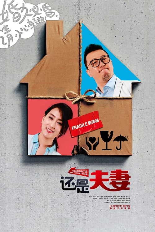🎬 还是夫妻 (2016)🎭 类型：剧集⭐ TMDB评分：0.0/10🍅 豆瓣评分：5.5🖥 画质：2160p📹 视频：WEB-DL.H.265💬 字幕：简中（内嵌）📦 大小：36.71GB👤 分享：匿名S01 4K WEB-DL H.265 AAC [内嵌简中字幕]🔗 链接：123网盘📖 简介：生活在繁华大都会的成年男女，各自经历品味着生活中的苦辣酸甜