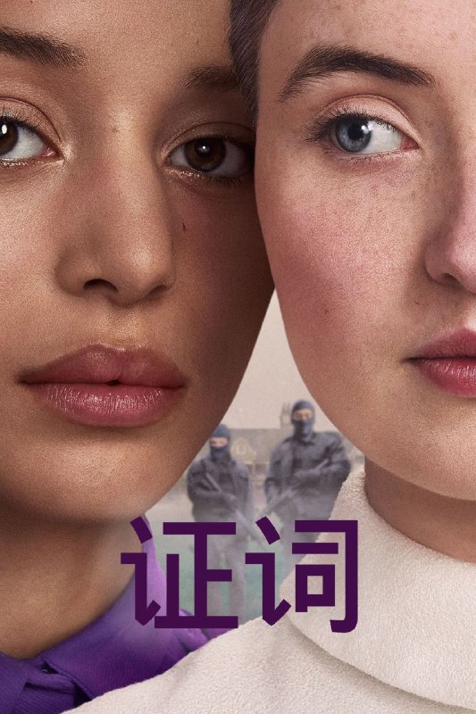 🎬 证词 (2026) 已更新🎭 类型：欧美剧⭐ TMDB评分：6.7/10📹 画质：2160p📺 质量：Disney+ WEB-DL DV DDP.5.1📼 集数：共 1 集📦 大小：4.73GB👤 分享：热心网友S01 E05 4K Disney+ WEB-DL 杜比视界 DDP.5.1 内封简繁字幕📖 简介：《证词》是《使女的故事》续章，一部以基列国为背景，扣人心弦的成长故事，聚焦在两位少女身上：恪守本分、虔诚至极的艾格妮丝，以及从外地加入基列国的黛西