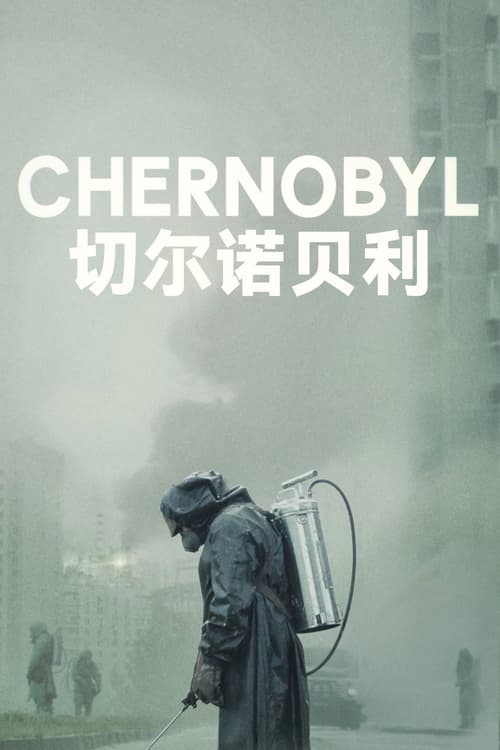 🎬 切尔诺贝利 (2019)🎭 类型：剧集⭐ TMDB评分：8.7/10🍅 豆瓣评分：7.5🖥 画质：2160p📹 视频：UHD.Blu-ray.H.265💬 字幕：简/繁+简/繁英双语+双语特效（内封）📦 大小：127.23GB👤 分享：匿名S01 4K UHD 蓝光压制BluRay Encode DTS-HD MA 5.1 [内封简繁+简/繁英双语+双语特效字幕]🔗 链接：123网盘📖 简介：剧中将会描述当时究竟发生了甚么引致这事故，而且当年勇敢的众人是如何牺牲自己拯救处于灾难中的欧洲🏷 标签：#切尔诺贝利 #剧情