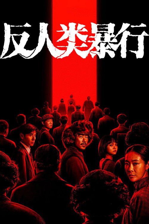 🎬 反人类暴行 (2025)🎭 类型：剧集⭐ TMDB评分：8.9/10🍅 豆瓣评分：8.9🖥 画质：📹 视频：💬 字幕：简中（内嵌）📦 大小：77.11GB👤 分享：匿名S01 E01-E20 标准 [内嵌简中字幕]🔗 链接：123网盘📖 简介：1992年，哈尔滨731陈列馆工作人员小金在整理史料时，发现这段历史的记录残缺不全，为寻找真相，他踏上了一场跨越数十年的跨国取证之旅，逐渐还原出那段被尘封的黑暗岁月真相