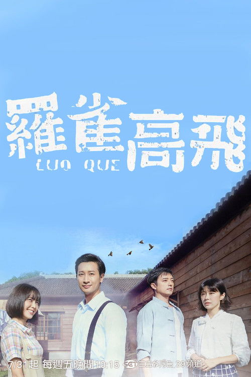 🎬 罗雀高飞 (2020)🎭 类型：剧集⭐ TMDB评分：0.0/10🍅 豆瓣评分：暂无评分🖥 画质：1080i📹 视频：HDTV.H.264💬 字幕：繁中（内嵌）📦 大小：27.43GB👤 分享：匿名台视综合HD 内嵌繁中字幕🔗 链接：123网盘📖 简介：场景设立在民国48年，罗雀（大元 饰）母亲罗颜真（柯素云 饰）沉痾缠身，为了给母亲更好的药材，什么工作都愿意做