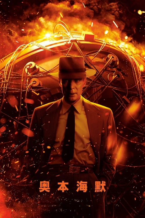 🎬 奥本海默 (2023)🎭 类型：电影⭐ TMDB评分：8.0/10🍅 豆瓣评分：8.8🖥 画质：2160p📹 视频：UHD.BluRay.REMUX.HDR10.H.265💬 字幕：简/繁英双语+双语特效（内封）📦 大小：86.63GB👤 分享：匿名2160p UHD 蓝光原盘BluRay REMUX HDR10 H.265 DTS-HD MA 5.1 内封简/繁英双语+双语特效字幕🔗 链接：123网盘📖 简介：亲临这部震撼全球的现象级巨制