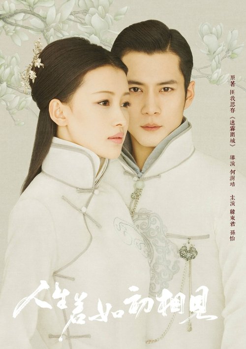 🎬 人生若如初相见 (2018)🎭 类型：剧集⭐ TMDB评分：6.0/10🍅 豆瓣评分：6.2🖥 画质：1080p📹 视频：WEB-DL.H.264💬 字幕：简中（内嵌）📦 大小：93.60GB👤 分享：匿名S01 1080p WEB-DL H.264 AAC [内嵌简中字幕]🔗 链接：123网盘📖 简介：秦桑是符远财政次长之女，7岁时救了14岁的易连恺，易连恺是江左巡阅使易继培的三儿子