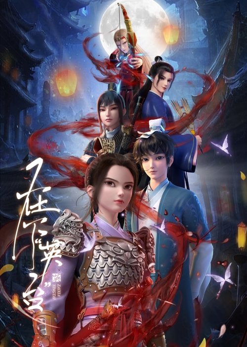 🎬 在下“英台” (2025)🎭 类型：剧集⭐ TMDB评分：4.5/10🍅 豆瓣评分：暂无评分🖥 画质：2160p📹 视频：WEB-DL.H.264💬 字幕：简中（内嵌）📦 大小：20.96GB👤 分享：匿名S01 4K WEB-DL H.264 DDP 2.0 [国语][内嵌简中字幕]🔗 链接：123网盘📖 简介：2025国漫大女主番来袭，看书院小队解决朝堂乱局！🏷 标签：#在下“英台” #动画