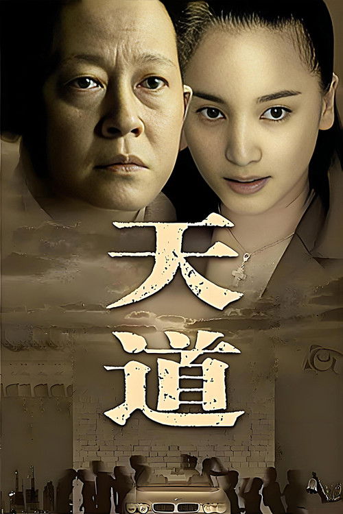 🎬 天道 (2008)🎭 类型：剧集⭐ TMDB评分：8.6/10🍅 豆瓣评分：9.1🖥 画质：2160p📹 视频：WEB-DL.HEVC💬 字幕：简中（内嵌）📦 大小：110.52GB👤 分享：匿名S01 4K WEB-DL HEVC EDR高码 AAC 2.0 [内嵌简中字幕]🔗 链接：123网盘📖 简介：年轻的女警官芮小丹通过朋友结识了商界怪才丁元英，并受托在古城照料丁元英的生活