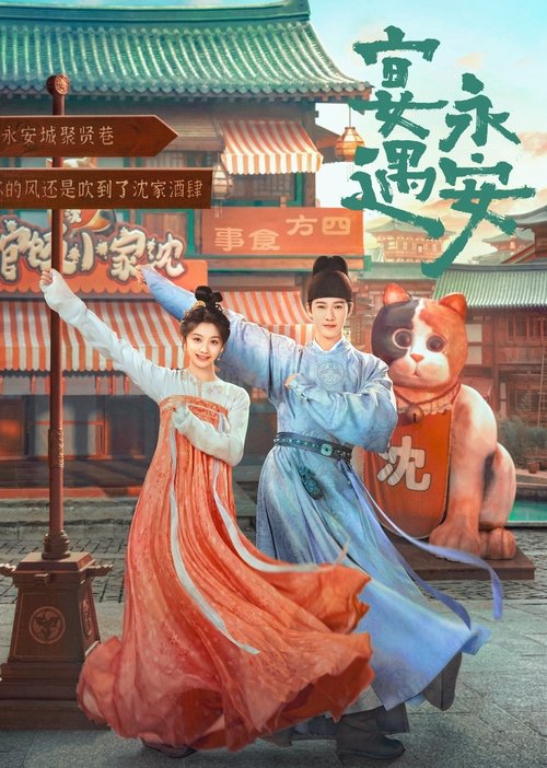 🎬 宴遇永安 (2025)🎭 类型：剧集⭐ TMDB评分：7.6/10🍅 豆瓣评分：6.1🖥 画质：2160p📹 视频：WEB-DL.H.265💬 字幕：简中（内嵌）📦 大小：132.46GB👤 分享：匿名S01 2160p WEB-DL 60fps H.265 AAC 内嵌简中字幕🔗 链接：123网盘📖 简介：在机缘巧合之下，沈家一家人意外来到永安城偶遇京兆少尹林晏，并展开了一场有关美食、市井民俗和另类爱情“宴”遇之旅的奇趣故事