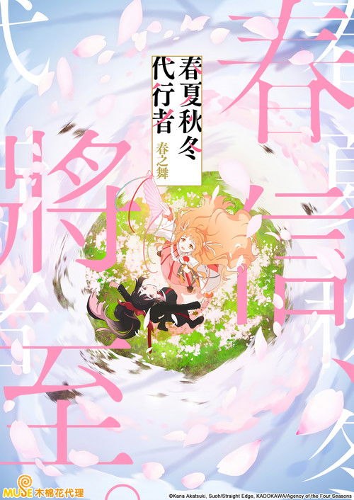🎬 春夏秋冬代行者 春之舞 (2026)🎭 类型：剧集⭐ TMDB评分：7.2/10🍅 豆瓣评分：6.0🖥 画质：1080p📹 视频：WEB-DL.H.264💬 字幕：简/繁（内封）📦 大小：16.26GB👤 分享：匿名S01 1080p WEB-DL H.264 AAC [日语][内封简繁字幕]🔗 链接：123网盘📖 简介：　　“春天——安全，就在这里