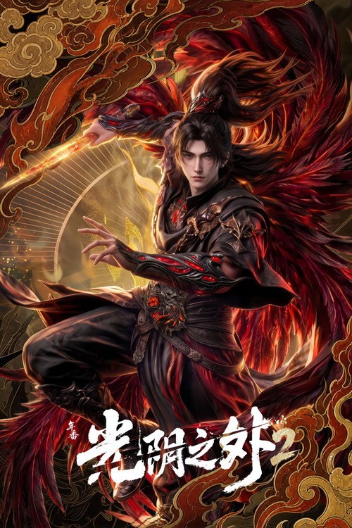🎬 光阴之外 (2025)🎭 类型：剧集⭐ TMDB评分：9.4/10🍅 豆瓣评分：7.9🖥 画质：📹 视频：💬 字幕：简中（内嵌）📦 大小：2.90GB👤 分享：匿名S01E32 4K WEB-DL H.265 10bit HQ高码 25fps AAC [国语][内嵌简中字幕]🔗 链接：123网盘📖 简介：末世之中异兽横行、资源匮乏，人类在废墟中挣扎求生