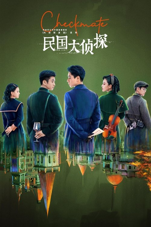 🎬 民国大侦探 (2022)🎭 类型：剧集⭐ TMDB评分：4.5/10🍅 豆瓣评分：6.3🖥 画质：2160p📹 视频：WEB-DL.H.265💬 字幕：简中（内嵌）📦 大小：129.37GB👤 分享：匿名S01 4K WEB-DL H.265 EDR高码 DDP 5.1 [内嵌简中字幕]🔗 链接：123网盘📖 简介：本剧主要讲述了北平的年轻律师司徒颜坚守法理被罢职，来到哈尔滨成为一名侦探，在一起起接踵而至的案件中，结识了直来直去的富少好友骆少川，并和敢爱敢恨的周墨婉相识相知，一起挖到大阴谋的故事