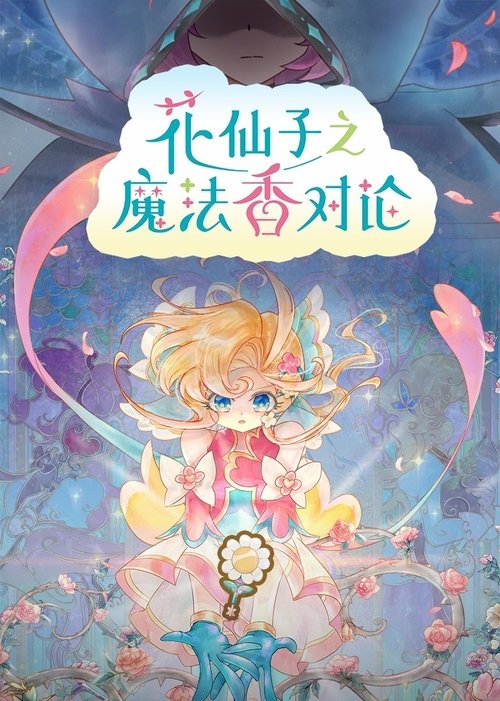 🎬 花仙子之魔法香对论 (2026)🎭 类型：剧集⭐ TMDB评分：0.0/10🍅 豆瓣评分：暂无评分🖥 画质：📹 视频：💬 字幕：简中（内嵌）📦 大小：115.22MB👤 分享：匿名S01E03 1080p WEB-DL H.265 10bit 24fps [SDR][国语][内嵌简中字幕]🔗 链接：123网盘📖 简介：根据原作动画《花仙子》（东映动画）改编