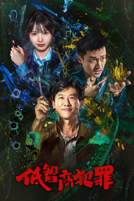 🎬 低智商犯罪 (2026) 已更新🎭 类型：国产剧⭐ TMDB评分：8.5/10📹 画质：2160p📺 质量：WEB-DL DV H.265 DDP.5.1📼 集数：共 1 集📦 大小：3.61GB👤 分享：热心网友S01 E06 4K WEB-DL 杜比视界 H.265 DDP.5.1 内嵌简中字幕📖 简介：脱离一线刑侦几年的警察张一昂（王骁 饰），因为省厅收到的匿名举报信，被派往三江口调查案件