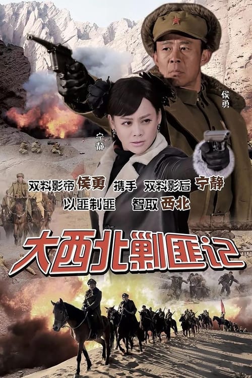 🎬 大西北剿匪记 (2017)🎭 类型：剧集⭐ TMDB评分：0.0/10🍅 豆瓣评分：3.1🖥 画质：4K📹 视频：WEB-DL.H.265💬 字幕：简中（内嵌）📦 大小：59.36GB👤 分享：匿名S01 4K WEB-DL H.265 AAC [内嵌简中字幕]🔗 链接：123网盘📖 简介：1949年，第一野战军在大西北展开剿匪肃特斗争