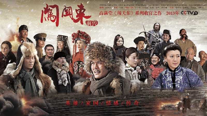 📺 电视剧｜闯关东前传 (2013)⭐️ 评分: 7.0 / 地区: CN / 类型: 剧情🎬 导演: 未知👥 主演: 于谨维 / 闫学晶 ...📺 共1季 (40集)📖 简介: 　　十九世纪六十年代末，英法联军侵占胶东，乡勇管大田率众反抗遭镇压