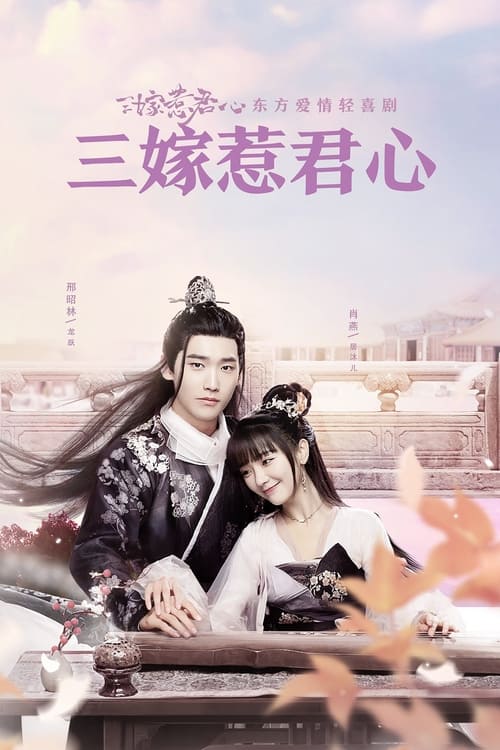 🎬 三嫁惹君心 (2020)🎭 类型：剧集⭐ TMDB评分：5.5/10🍅 豆瓣评分：4.7🖥 画质：4K📹 视频：WEB-DL.H.265💬 字幕：简中（内嵌）📦 大小：196.49GB👤 分享：匿名S01 4K WEB-DL H.265 AAC [内嵌简中字幕]🔗 链接：123网盘📖 简介：　　居沐儿原本闲逸的生活因师父师伯音含冤枉死而瞬息万变，并因此双目失明，误打误撞之下闯入京城首富龙跃的生活中
