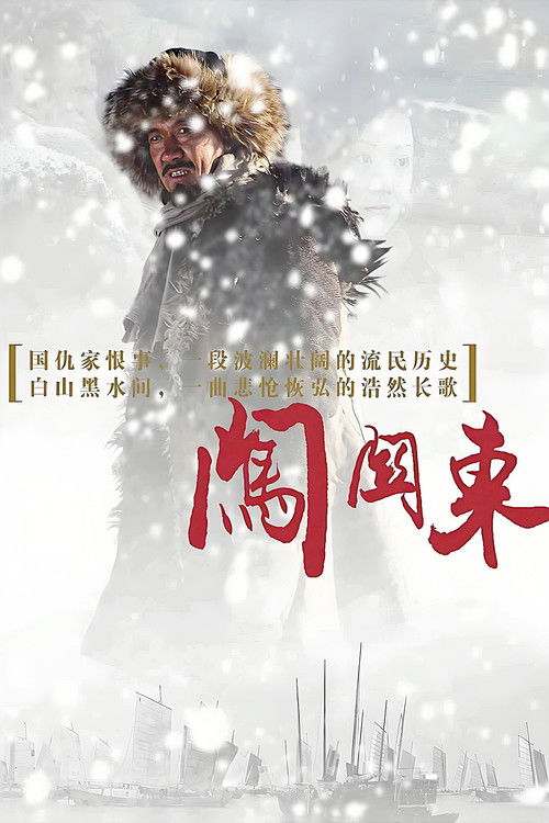 🎬 闯关东 (2008)🎭 类型：剧集⭐ TMDB评分：8.8/10🍅 豆瓣评分：9.3🖥 画质：2160p📹 视频：WEB-DL.HDR10.H.265💬 字幕：简中（内嵌）📦 大小：132.10GB👤 分享：匿名S01 4K WEB-DL H.265 10bit 25fps AAC 2.0 [HDR10][内嵌简中字幕]🔗 链接：123网盘📖 简介：19世纪中叶，古老的中华大地尚处于清政府统治时期